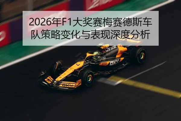 2026年F1大奖赛梅赛德斯车队策略变化与表现深度分析