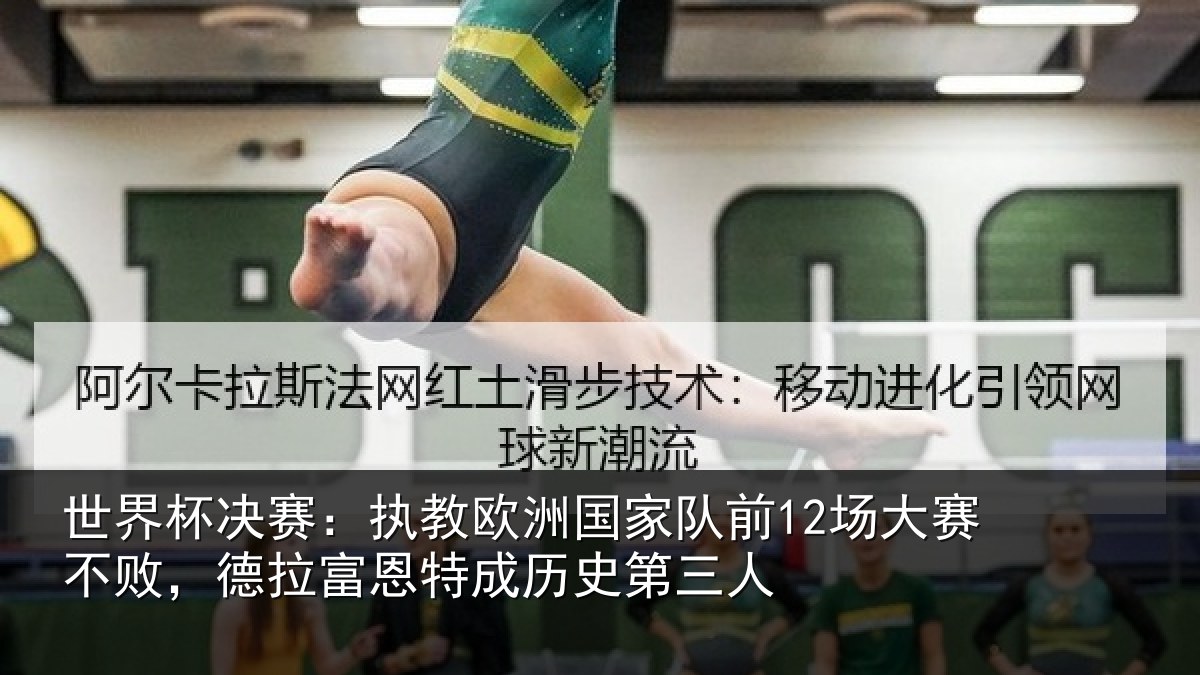 世界杯决赛：执教相关情况赛不相关情况史第三人