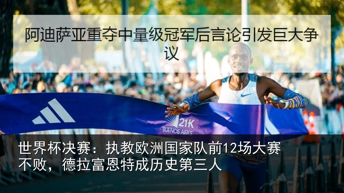 世界杯决赛：执教相关情况赛不相关情况史第三人