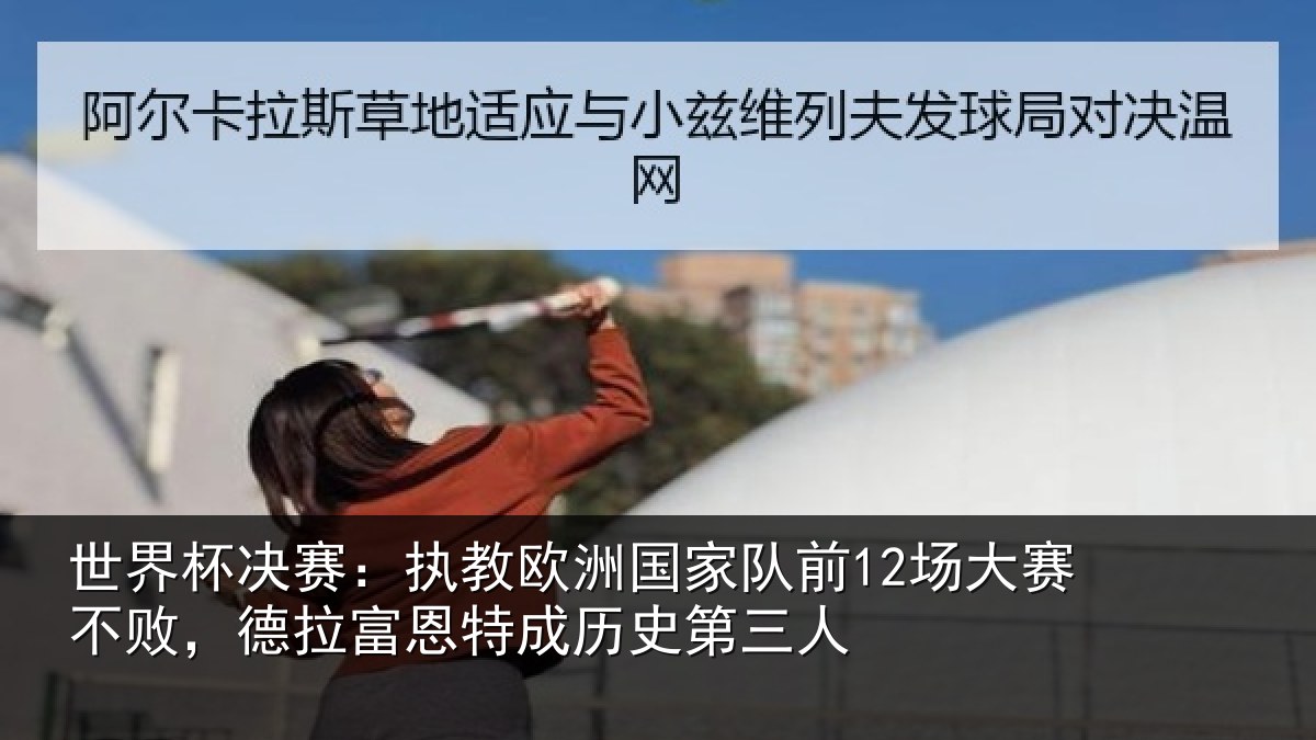 世界杯决赛：执教欧洲国家队前12场大赛不败，德拉富恩特成历史第三人