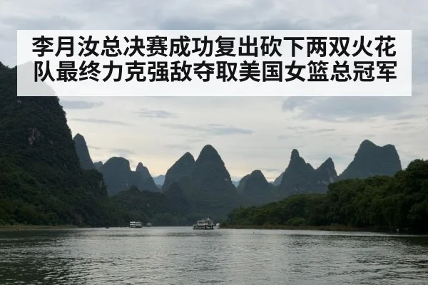 李月汝总决赛成功复出砍下两双火花队最终力克强敌夺取美国女篮总冠军
