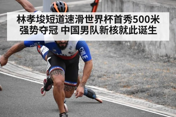 林孝埈短道速滑世界杯首秀500米强势夺冠 中国男队新核就此诞生