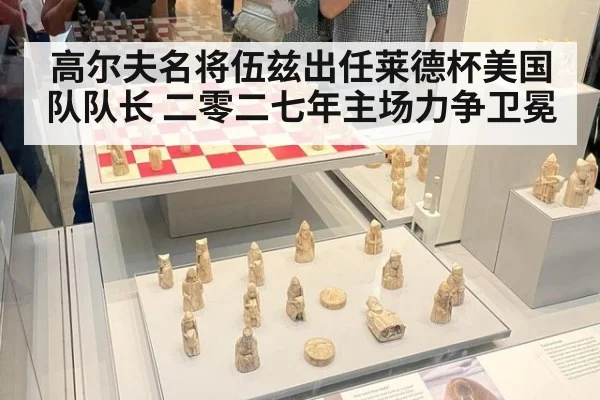 高尔夫名将伍兹出任莱德杯美国队队长 二零二七年主场力争卫冕