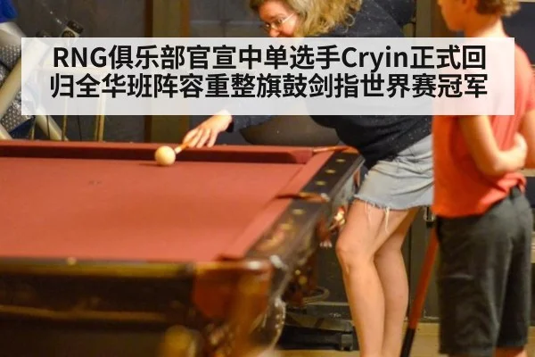 RNG俱乐部官宣中单选手Cryin正式回归全华班阵容重整旗鼓剑指世界赛冠军