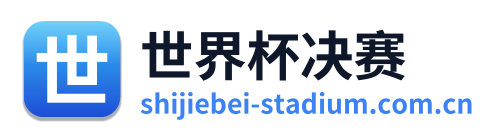 世界杯决赛